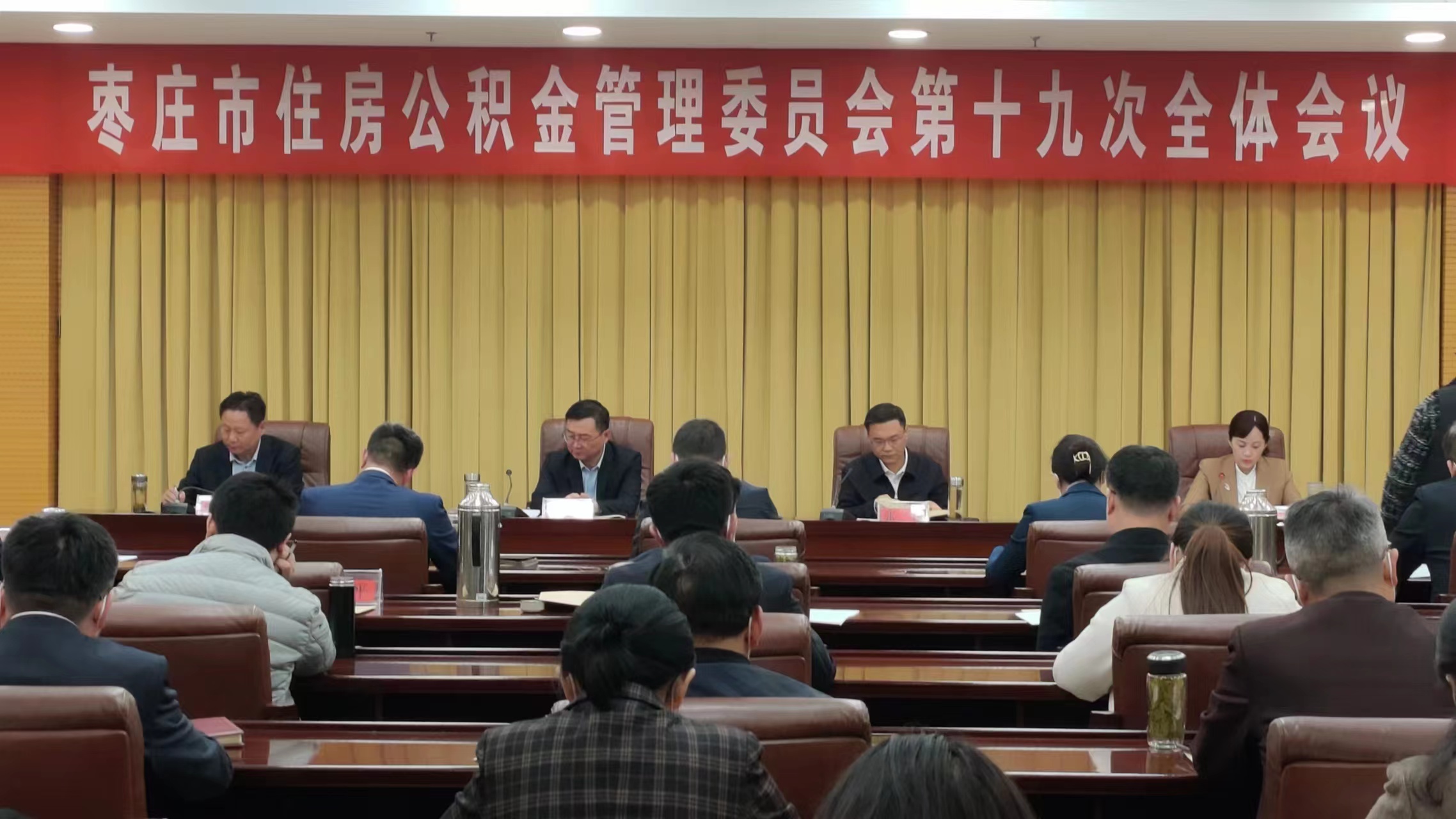 枣庄市住房公积金管理委员会第十九次全体会议召开