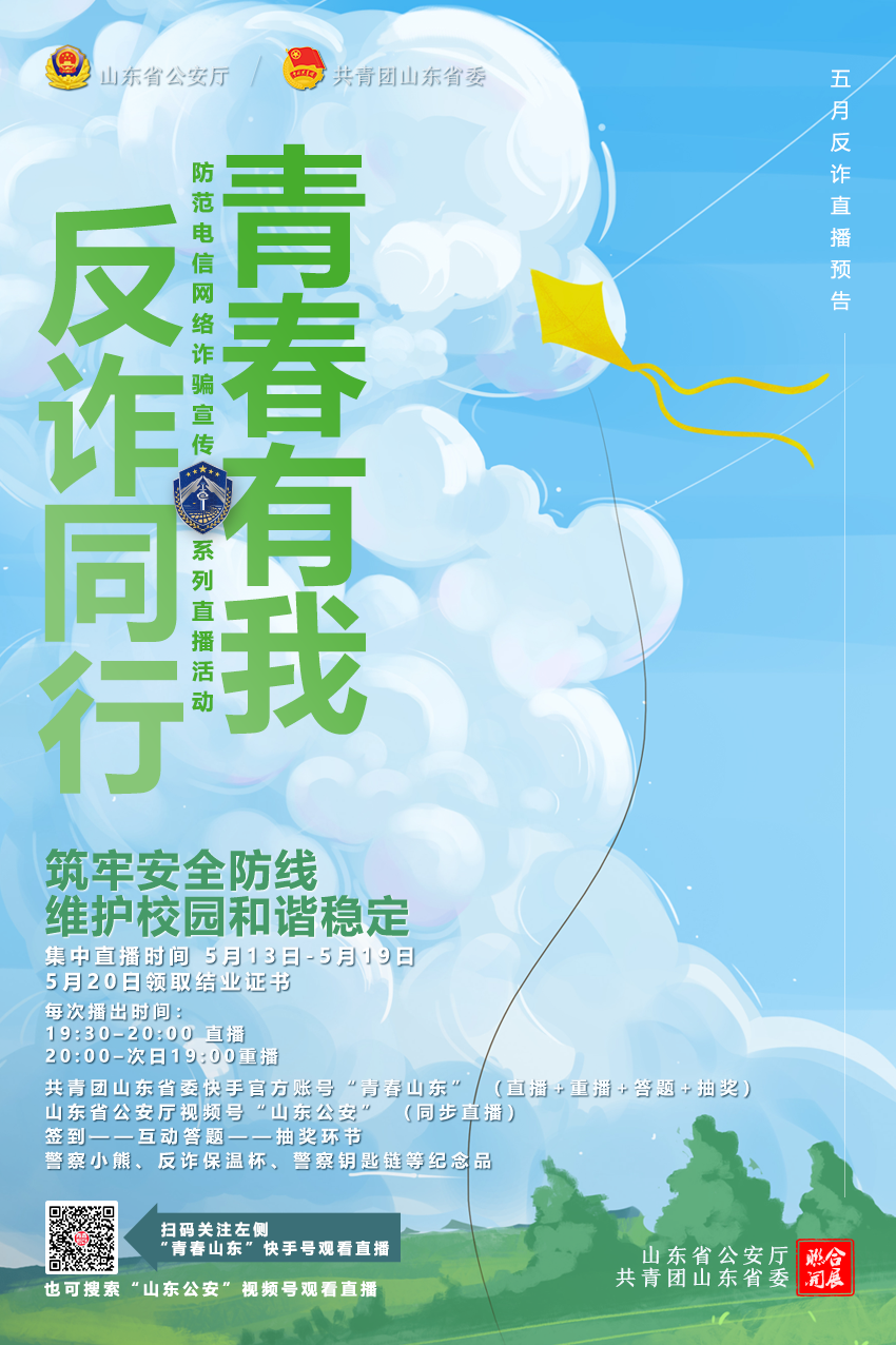 青春由我，反诈同行